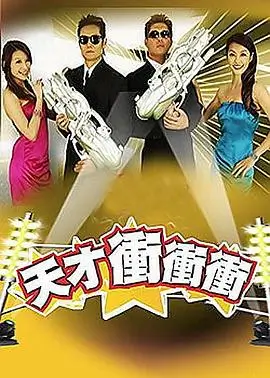 冠军驾到